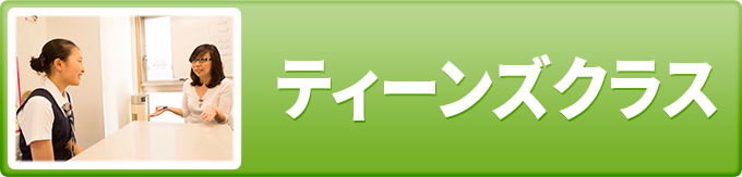 ティーンズクラス